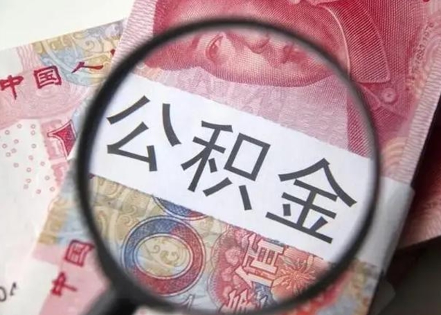 南通离职如何取公积金（离职取公积金流程）